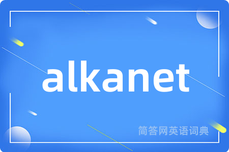 alkanet是什么意思,alkanet的中文翻译 alkanet