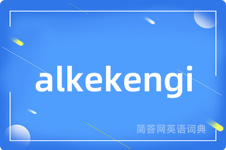 alkekengi是什么意思,alkekengi的中文翻译 alkekengi