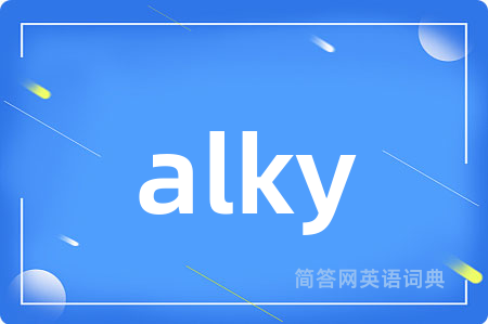 alky是什么意思,alky的中文翻译 alky