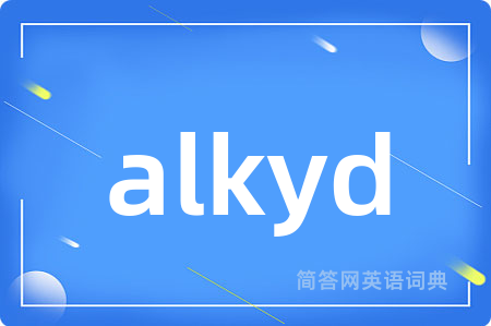 alkyd是什么意思,alkyd的中文翻译 alkyd
