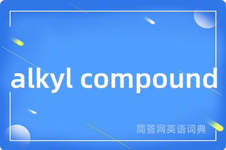 alkyl compound是什么意思,alkyl compound的中文翻译 alkyl compound