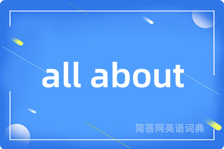 all about是什么意思,all about的中文翻译 all about