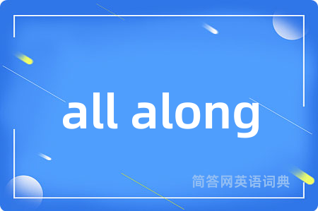all along是什么意思,all along的中文翻译 all along