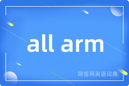 all arm是什么意思,all arm的中文翻译 all arm