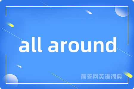 all around是什么意思,all around的中文翻译 all around