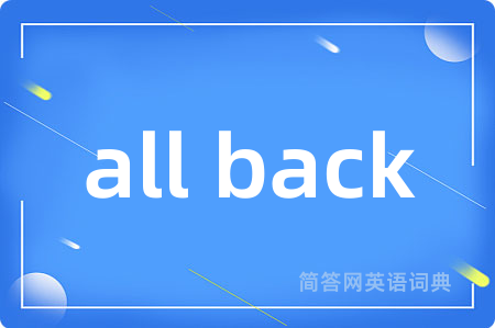 all back是什么意思,all back的中文翻译 all back