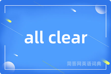 all clear是什么意思,all clear的中文翻译 all clear