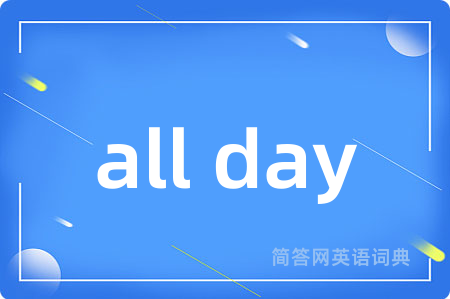 all day是什么意思,all day的中文翻译 all day
