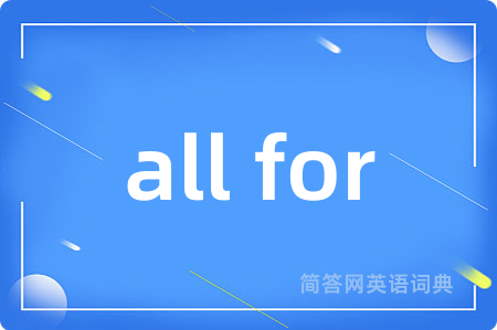 all for是什么意思,all for的中文翻译 all for