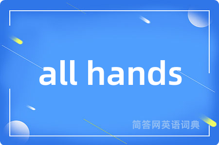 all hands是什么意思,all hands的中文翻译 all hands