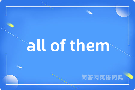 all of them是什么意思,all of them的中文翻译 all of them