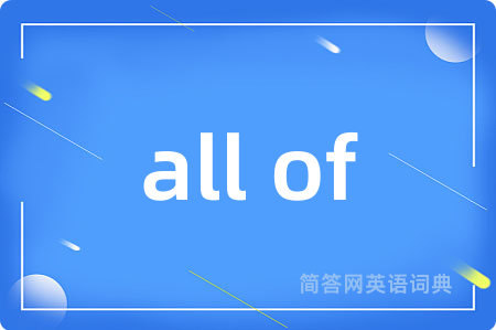 all of是什么意思,all of的中文翻译 all of