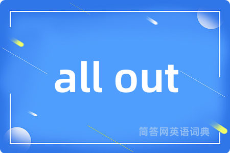 all out是什么意思,all out的中文翻译 all out