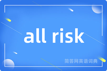 all risk是什么意思,all risk的中文翻译 all risk
