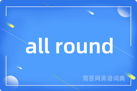 all round是什么意思,all round的中文翻译 all round