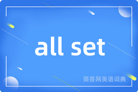 all set是什么意思,all set的中文翻译 all set