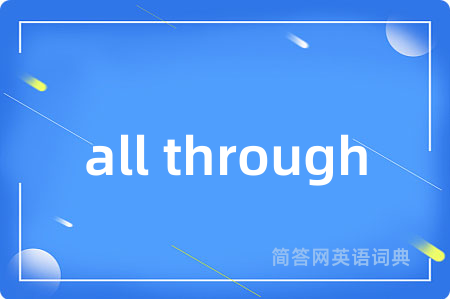 all through是什么意思,all through的中文翻译 all through