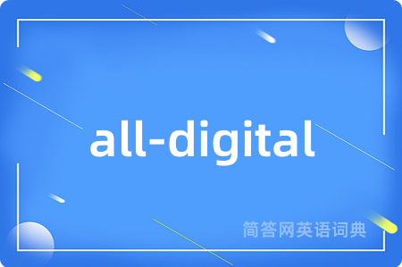 all-digital是什么意思,all-digital的中文翻译 all-digital