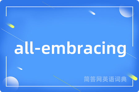 all-embracing是什么意思,all-embracing的中文翻译 all-embracing