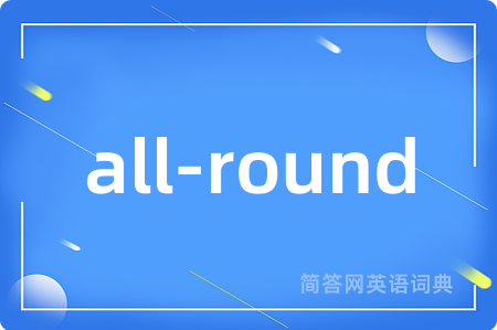 all-round是什么意思,all-round的中文翻译 all-round