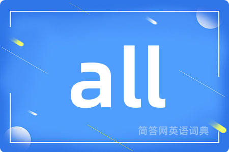 all是什么意思,all的中文翻译 all