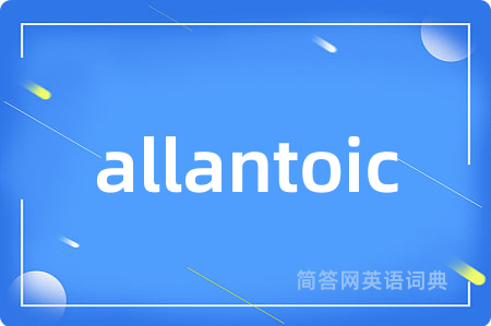 allantoic是什么意思,allantoic的中文翻译 allantoic
