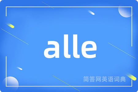 alle是什么意思,alle的中文翻译 alle