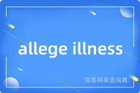 allege illness是什么意思,allege illness的中文翻译 allege illness