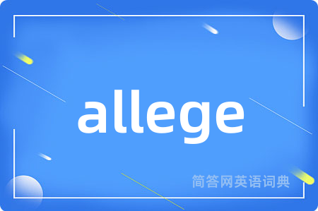 allege是什么意思,allege的中文翻译 allege