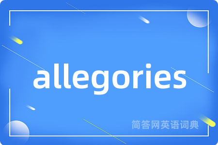 allegories是什么意思,allegories的中文翻译 allegories