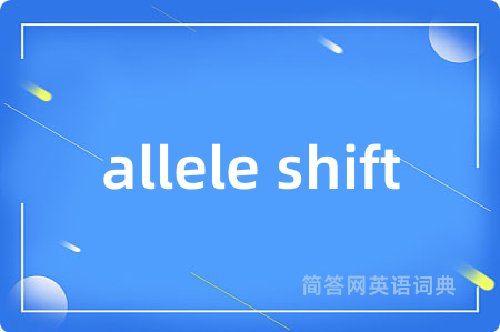 allele shift是什么意思,allele shift的中文翻译 allele shift