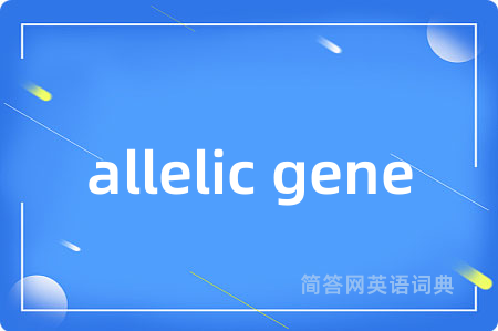 allelic gene是什么意思,allelic gene的中文翻译 allelic gene
