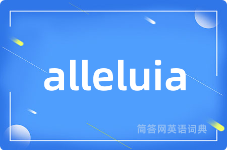 alleluia是什么意思,alleluia的中文翻译 alleluia
