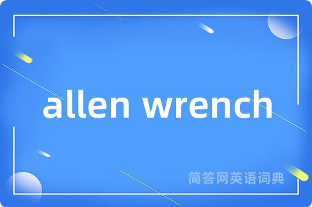 allen wrench是什么意思,allen wrench的中文翻译 allen wrench
