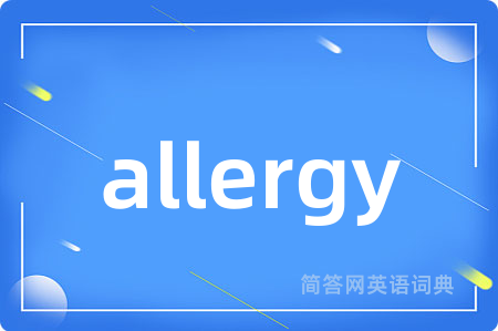 allergy是什么意思,allergy的中文翻译 allergy