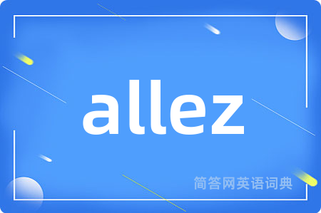 allez是什么意思,allez的中文翻译 allez