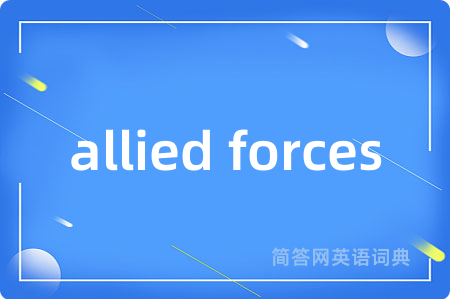 allied forces是什么意思,allied forces的中文翻译 allied forces