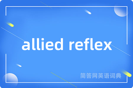 allied reflex是什么意思,allied reflex的中文翻译 allied reflex