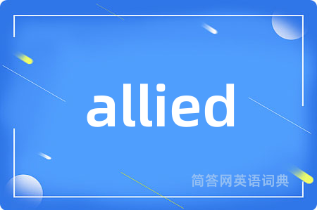 allied是什么意思,allied的中文翻译 allied