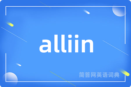 alliin是什么意思,alliin的中文翻译 alliin