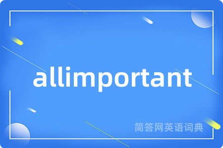 allimportant是什么意思,allimportant的中文翻译 allimportant