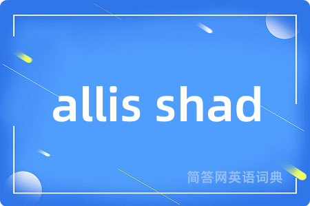 allis shad是什么意思,allis shad的中文翻译 allis shad