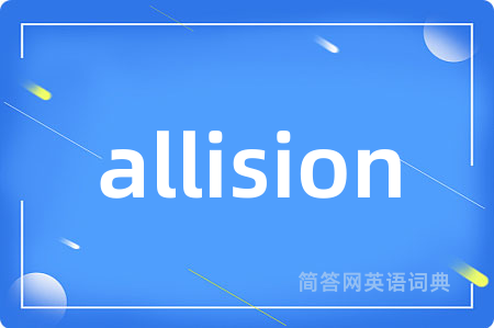 allision是什么意思,allision的中文翻译 allision