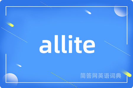 allite是什么意思,allite的中文翻译 allite