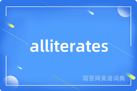 alliterates是什么意思,alliterates的中文翻译 alliterates