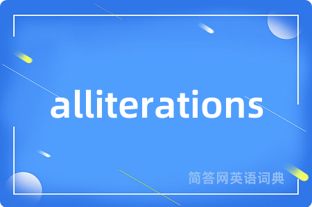 alliterations是什么意思,alliterations的中文翻译 alliterations