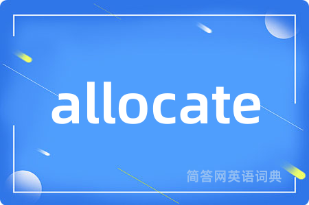 allocate是什么意思,allocate的中文翻译 allocate