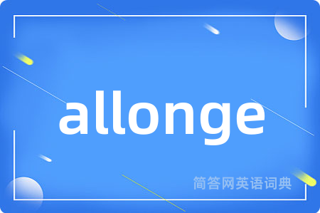 allonge是什么意思,allonge的中文翻译 allonge