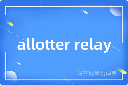allotter relay是什么意思,allotter relay的中文翻译 allotter relay