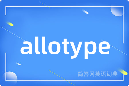 allotype是什么意思,allotype的中文翻译 allotype